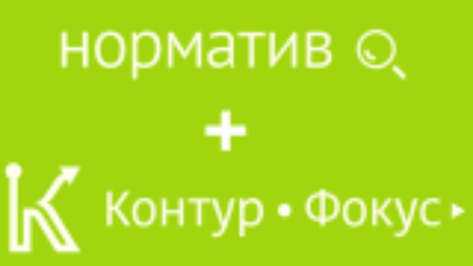 Норматив+Фокус