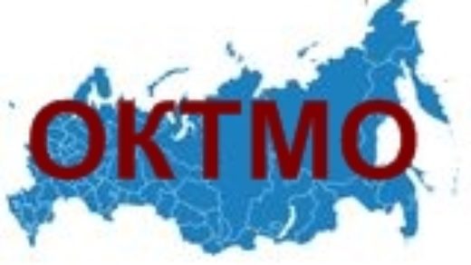 ОКТМО вместо ОКАТО