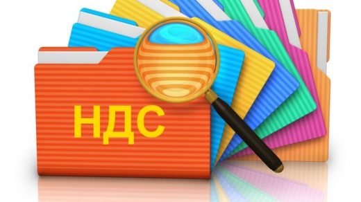 НДС